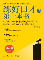 练好口才的第一本书