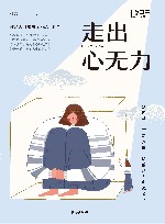 走出心无力