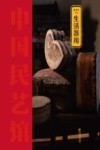 中国民艺馆  生活器用