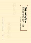 初中个性化育人整体深度推进的研究与实践  山东省济南第十四中学办学探索