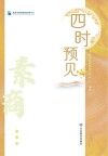 四时预见  素商封面