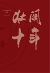 壮阔十年