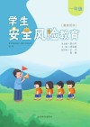 学生安全风险教育  教师用书  一年级