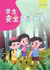 学生安全风险教育  教师用书  五年级