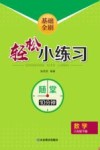 基础全刷  轻松小练习  数学八年级  下