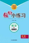 基础全刷  轻松小练习  物理八年级  下