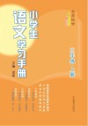 名师伴学  小学生语文学习手册  三年级  上