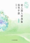 幼儿园入学准备指导手册大班  下