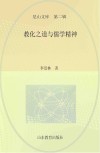 尼山文库  教化之道与儒学精神