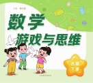 数学游戏与思维  大班  下