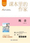 爱阅读课本里的作家  断章