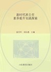 新时代班主任素养提升实践探索