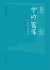 漫谈学校管理  我的管理随笔