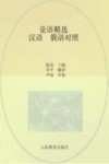 论语精选  汉语、俄语对照