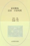 论语精选  汉语、日语对照