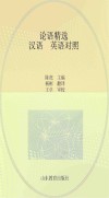 论语精选