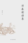 邱承彬诗集