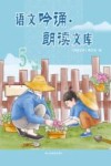 语文吟诵·朗读文库  5年级  下