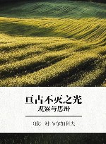 亘古不灭之光  观察与思辩