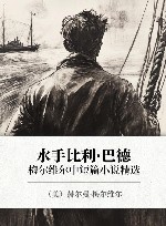 水手比利·巴德  梅尔维尔中短篇小说精选