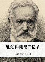 维克多·雨果回忆录