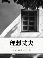 许渊冲汉译经典  理想丈夫