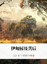 伊甸园及其后