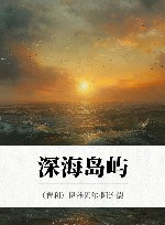 深海岛屿