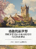 勇敢的新世界  西班牙语美洲小说中的史诗、乌托邦和神话