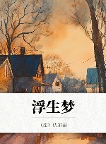 浮生梦 封面