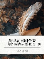 莫里哀喜剧全集  2  哪怕我的墨水流到最后一滴