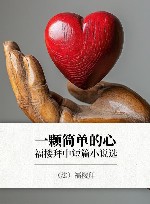 福楼拜中短篇小说选  一颗简单的心