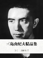 三岛由纪夫精品集
