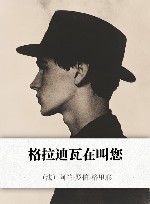 格拉迪瓦在叫您 封面