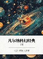 凡尔纳科幻经典  4
