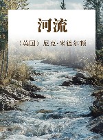 河流封面