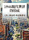 1946现代世界的形成封面