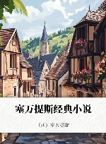 塞万提斯经典小说 封面