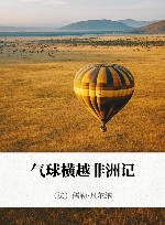 气球横越非洲记 封面