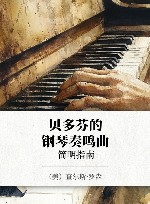 贝多芬的钢琴奏鸣曲 简明指南