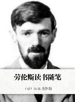 劳伦斯读书随笔