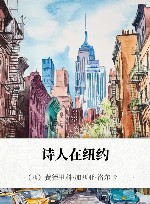 诗人在纽约