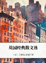 英国经典散文选
