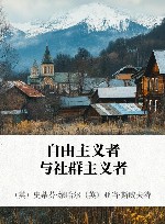 自由主义者与社群主义者封面