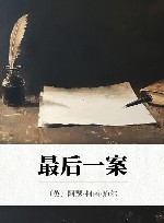 最后一案 封面