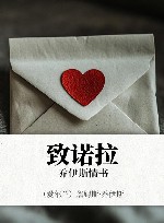 致诺拉  乔伊斯情书