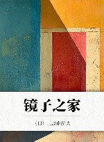 镜子之家