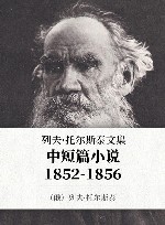 列夫·托尔斯泰文集  第2卷  中短篇小说  1852-1856