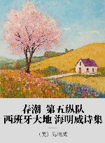 春潮  第五纵队  西班牙大地  海明威诗集