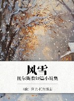 风雪  托尔斯泰短篇小说集